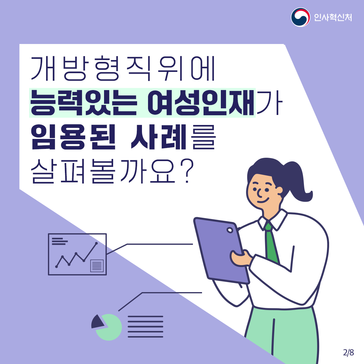 [개방형 직위 여성 인재 대표사례] 개방형 직위 여성 인재에게서 공직의 미래를 본다! 카드뉴스 3번째