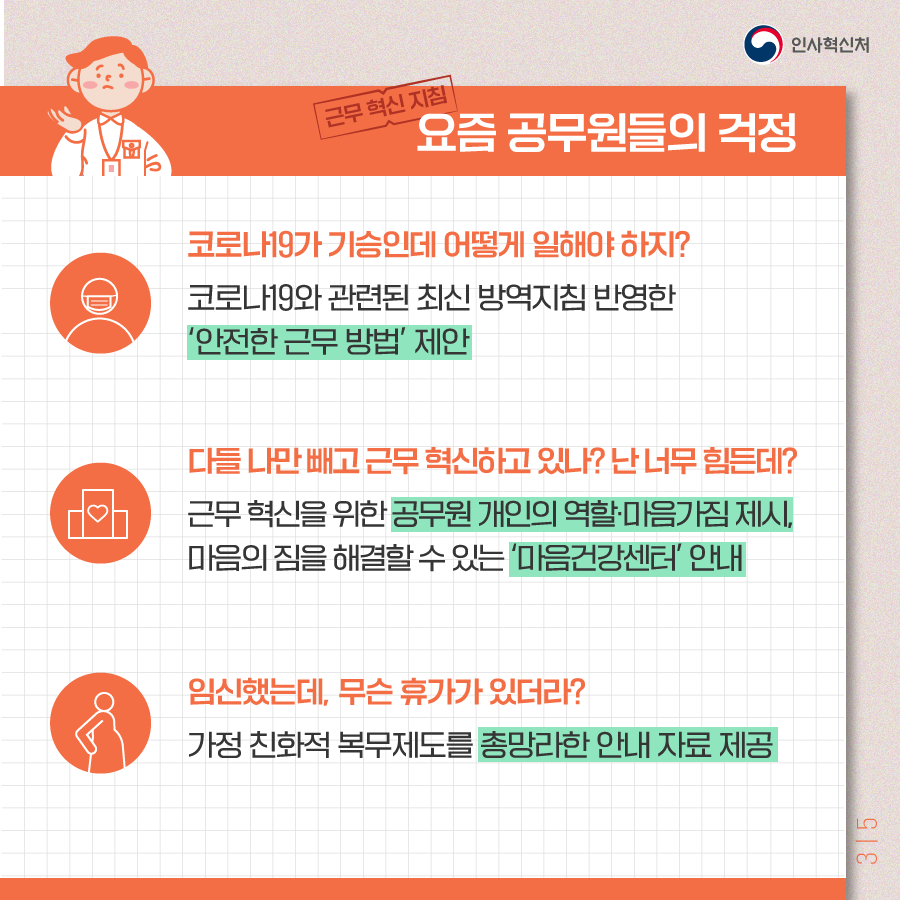 [2021년 공무원 근무 혁신 지침] 내가 먼저 변하면 공직사회가 달라집니다! 카드뉴스 4번째