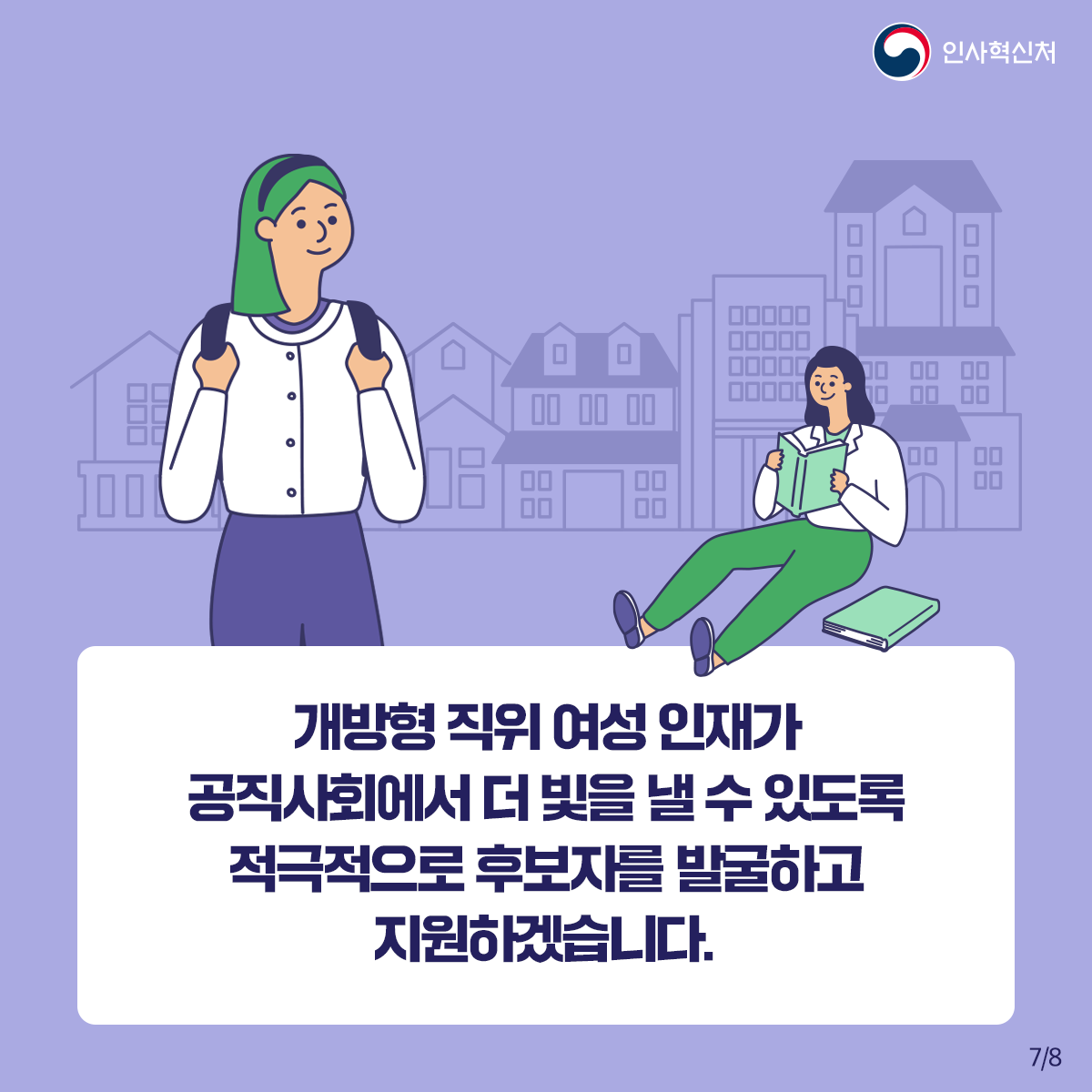 [개방형 직위 여성 인재 대표사례] 개방형 직위 여성 인재에게서 공직의 미래를 본다! 카드뉴스 8번째