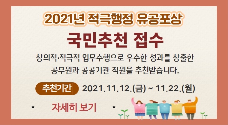 2021년 적극행정 유공포상 국민추천 접수, 추천기간 : 2021.11.12.(금) ~ 11.22.(월), 자세히보기
