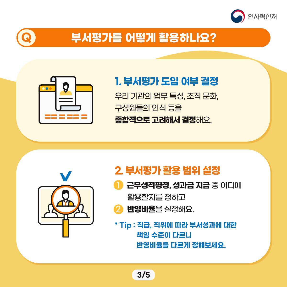 평가 담당자의 고민 덜기! 부서평가라고 들어 보셨나요? 카드뉴스 4번째