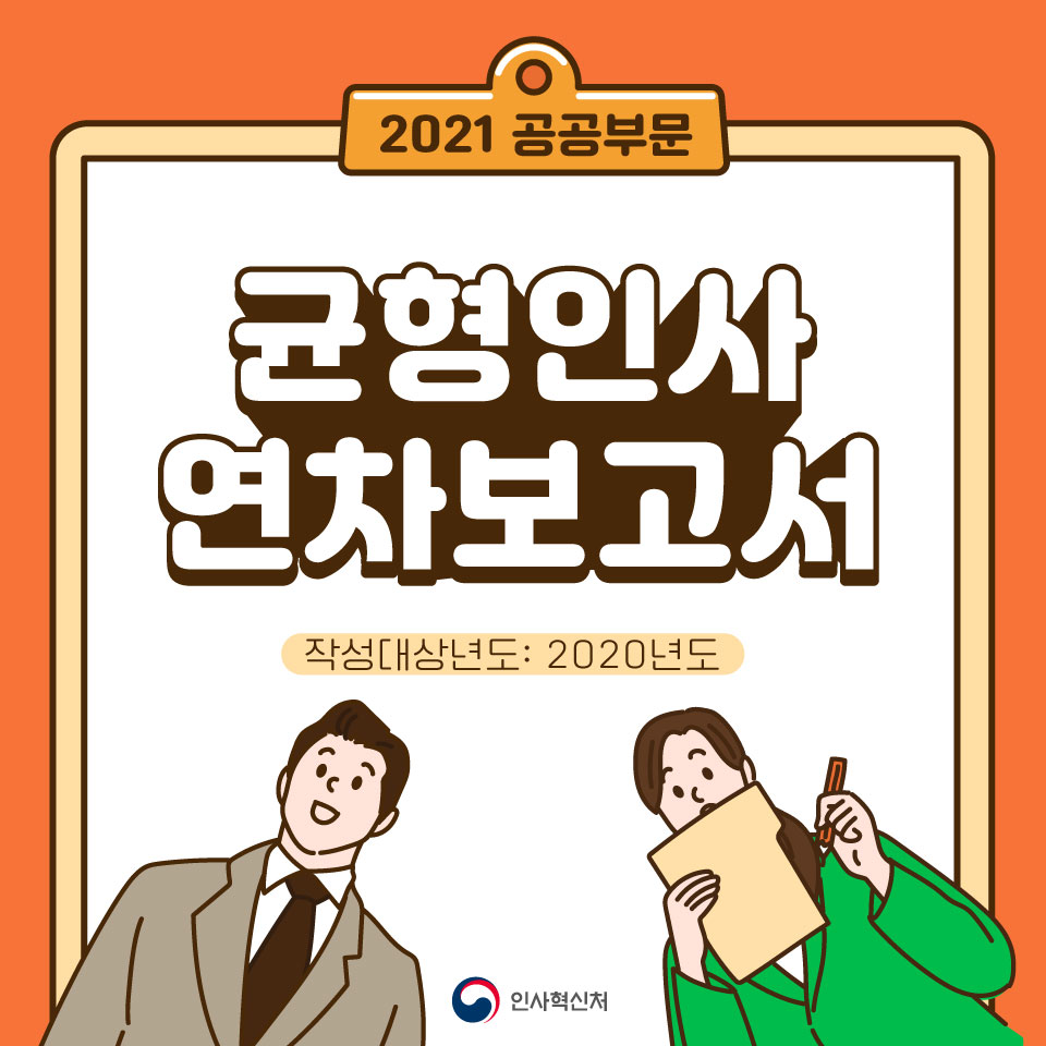 2021 공공부문 균형인사 연차보고서 카드뉴스 1번째