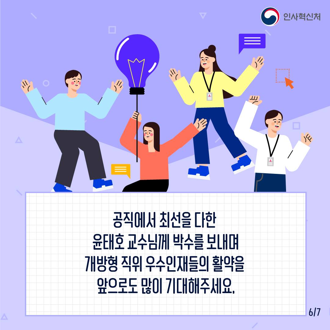 개방형 직위를 거쳐간 우수 인재를 소개합니다. 카드뉴스 7번째