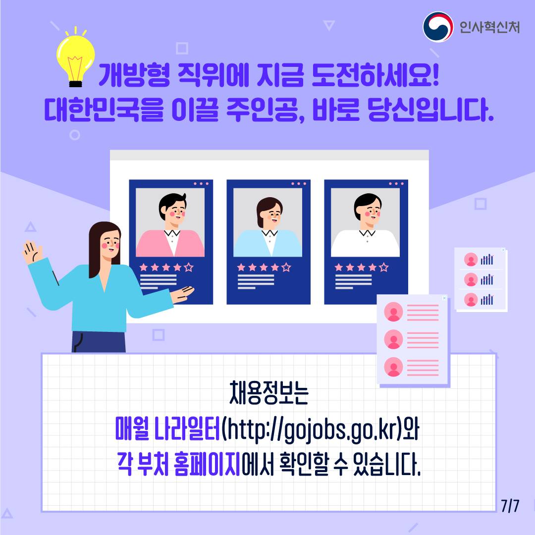 개방형 직위를 거쳐간 우수 인재를 소개합니다. 카드뉴스 8번째