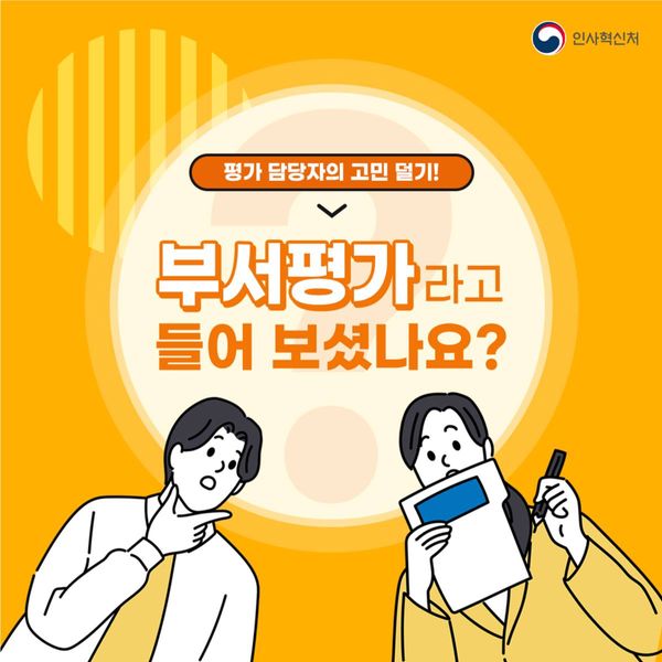 평가 담당자의 고민 덜기! 부서평가라고 들어 보셨나요? 카드뉴스 1번째