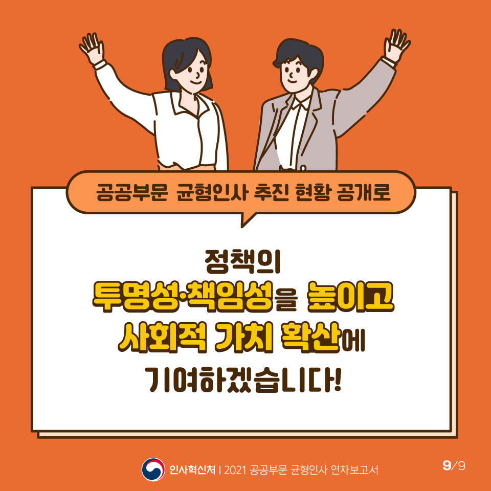 2021 공공부문 균형인사 연차보고서 카드뉴스 9번째