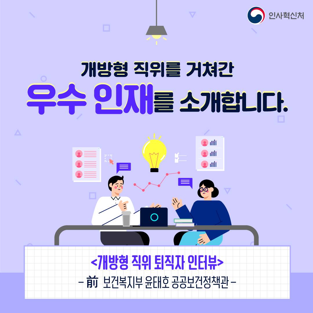 개방형 직위를 거쳐간 우수 인재를 소개합니다. 카드뉴스 1번째