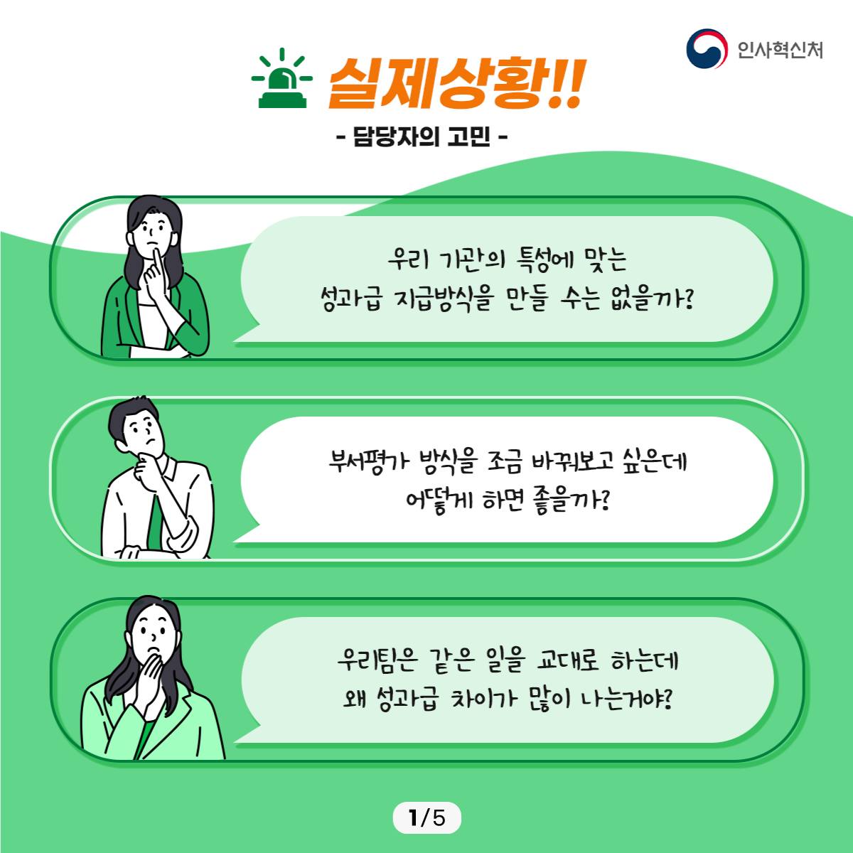 부처 특성에 딱 맞는 성과관리가 있다?! 인사혁신처에서 도와드립니다! 카드뉴스 1번째 카드