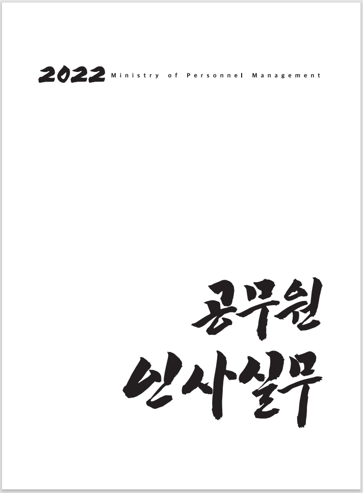 2022 공무원 인사실무