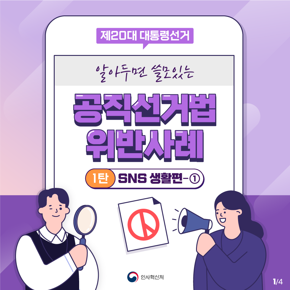 알아두면 쓸모있는 공직선거법 위반사례 1탄 SNS 생활편 ① 카드뉴스 1페이지