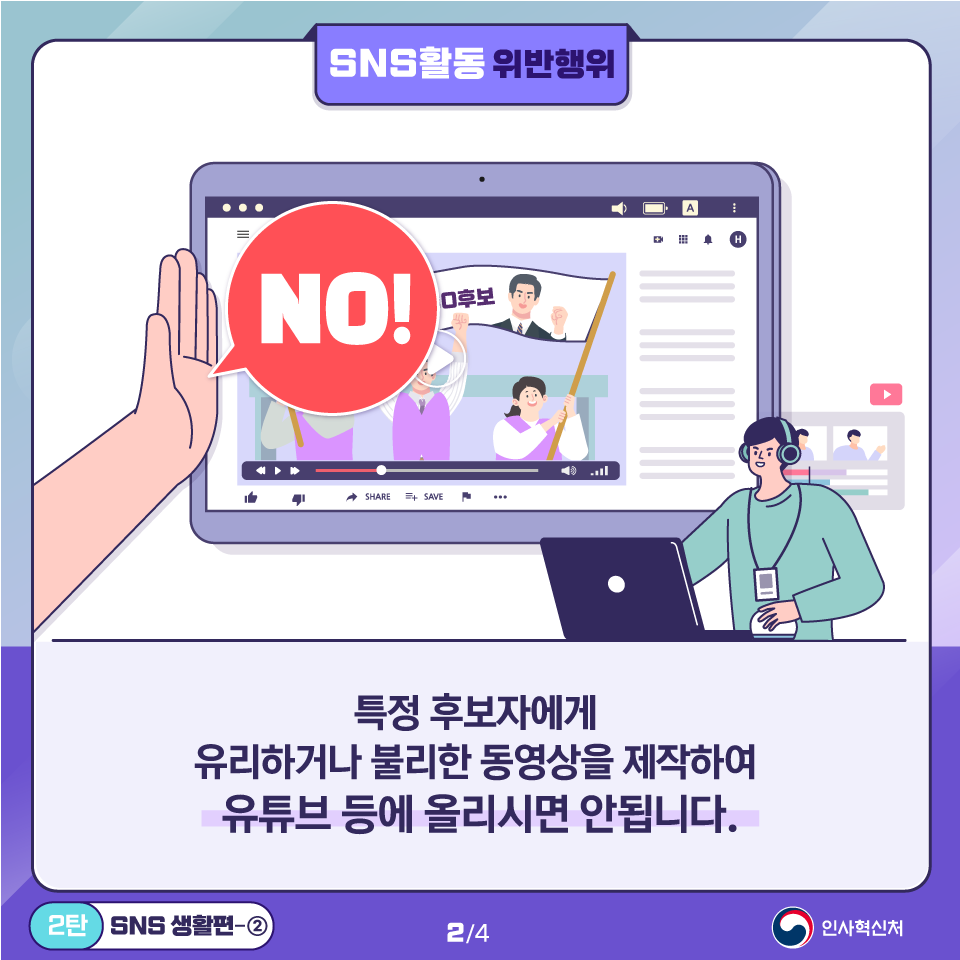 알아두면 쓸모있는 공직선거법 위반사례 2탄 SNS 생활편 ② 카드뉴스 2페이지