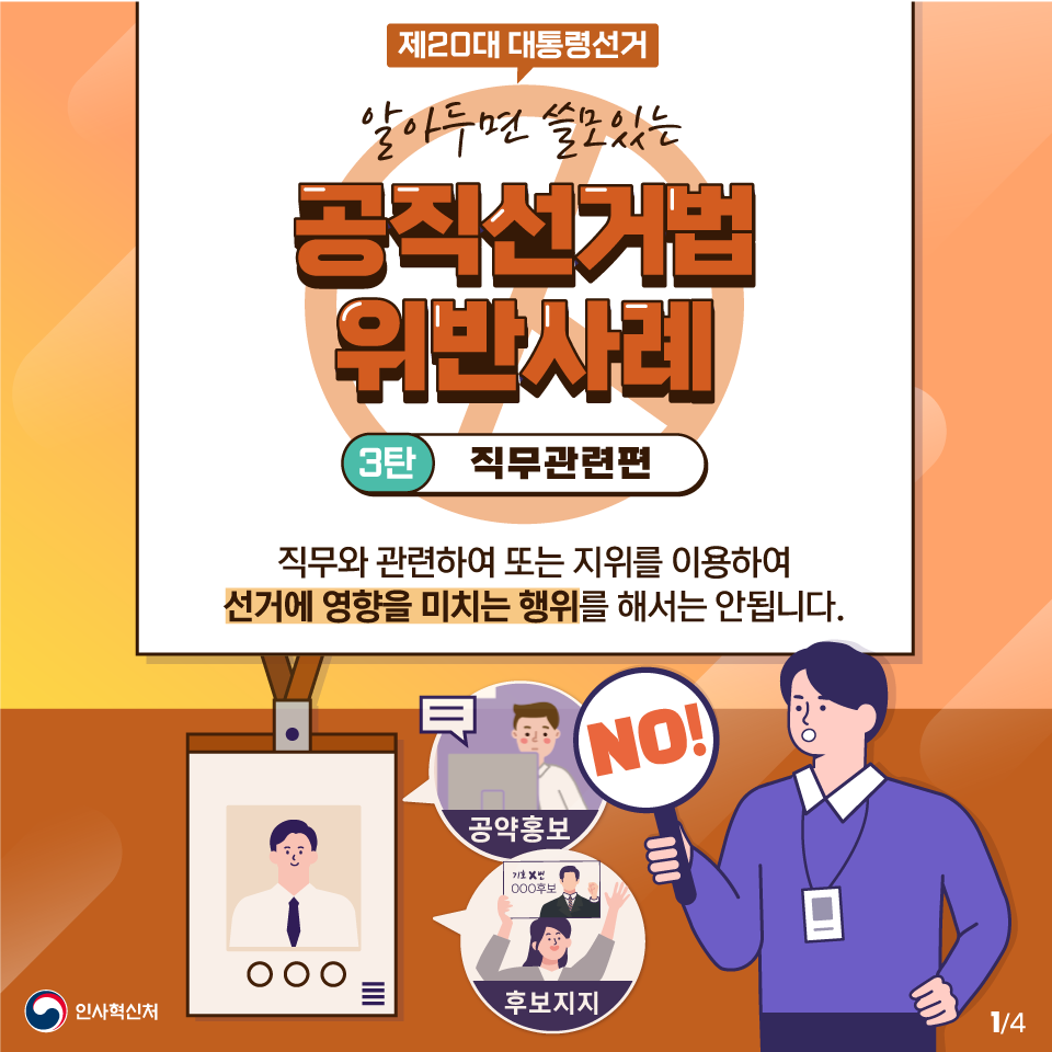 알아두면 쓸모있는 공직선거법 위반사례 3탄 직무관련편 카드뉴스 1페이지