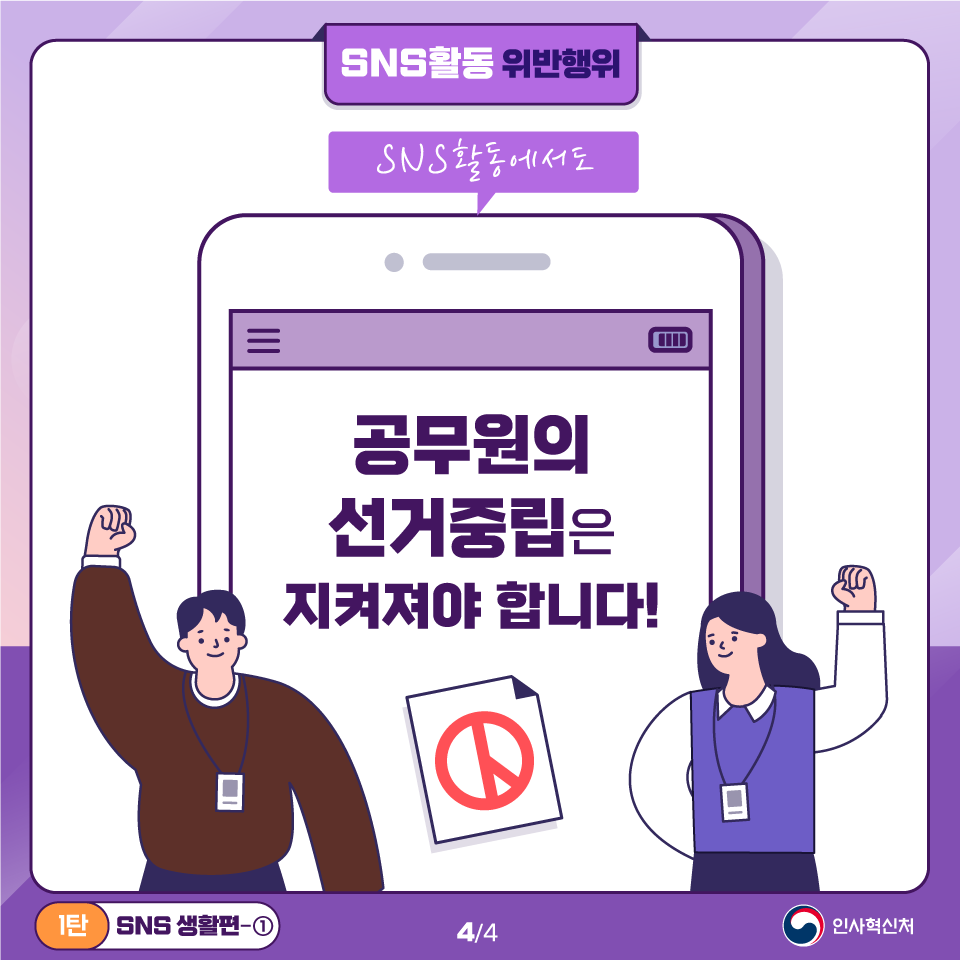 알아두면 쓸모있는 공직선거법 위반사례 1탄 SNS 생활편 ① 카드뉴스 4페이지