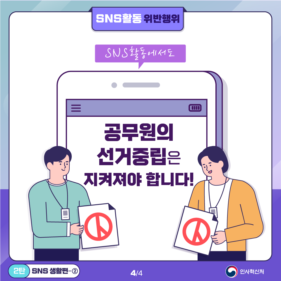 알아두면 쓸모있는 공직선거법 위반사례 2탄 SNS 생활편 ② 카드뉴스 4페이지