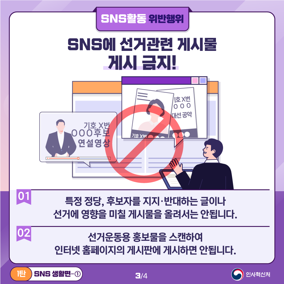 알아두면 쓸모있는 공직선거법 위반사례 1탄 SNS 생활편 ① 카드뉴스 3페이지