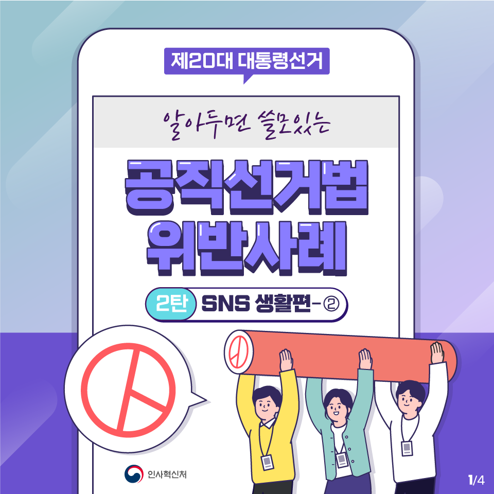 알아두면 쓸모있는 공직선거법 위반사례 2탄 SNS 생활편 ② 카드뉴스 1페이지