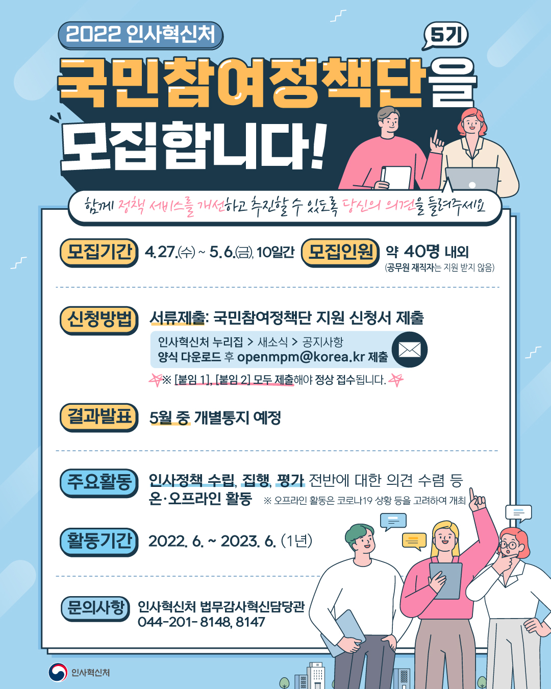 2022 인사혁신처 국민참여정책단을 모집합니다! 포스터 