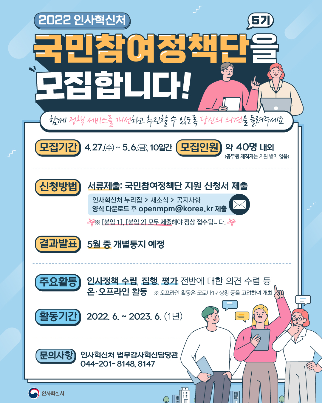 2022 인사혁신처 국민참여정책단을 모집합니다! 포스터
