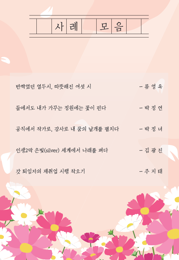 사례 모음, 반짝였던 열두시, 따뜻해진 여섯 시 - 류영옥, 들에서도 내가 가꾸는 정원에는 꽃이 핀다 - 박정연, 공직에서 작가로, 강사로 내 꿈의 날개를 펼치다 - 박정녀, 인생2막 은빛(silver)세계에서 나래를  편다 - 김광진 , 갓 퇴임자의 재취업 시행 착오기 - 주지태