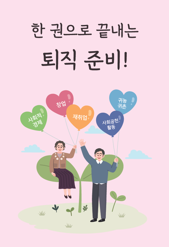 한 권으로 끝내는 퇴직 준비! 사회적경제, 창업, 재취업, 사회공헌활동, 귀농귀촌