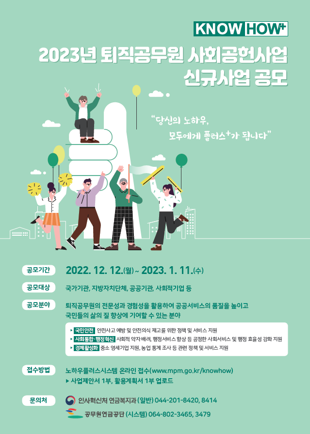 2023년 퇴직공무원 사회공헌 신규사업 공모(~'23.1.11.)