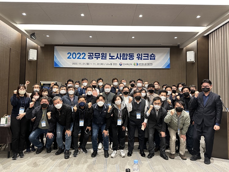 2022년 11월 21~22일, 노사 간 현안사항 공유 및 협력적인 노사관계구축을 위하여 2022년 제1차 공무원 노사합동 워크숍을 실시 기념촬영을 하는 모습