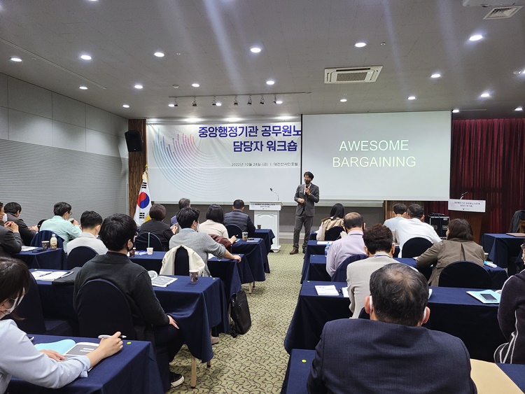 2022년 10월 28일, 중앙행정기관 공무원노사관계 담당자 워크숍을 실시하여 공무원노사관계 이해 증진 및 기관 간 소통의 기회를 마련하는 모습