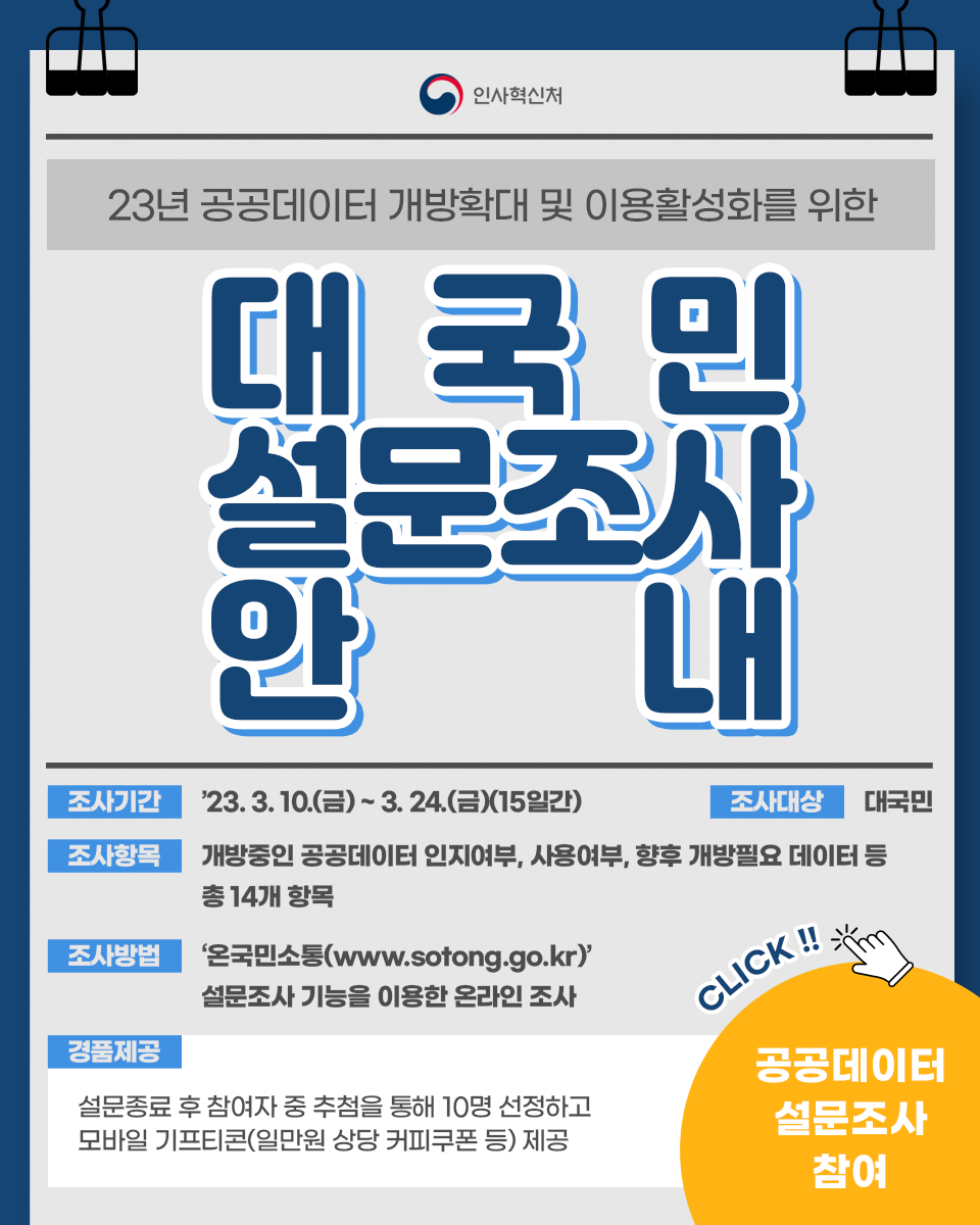 ′23년 공공데이터 개방확대 및 이용활성화를 위한 대국민 설문조사 안내