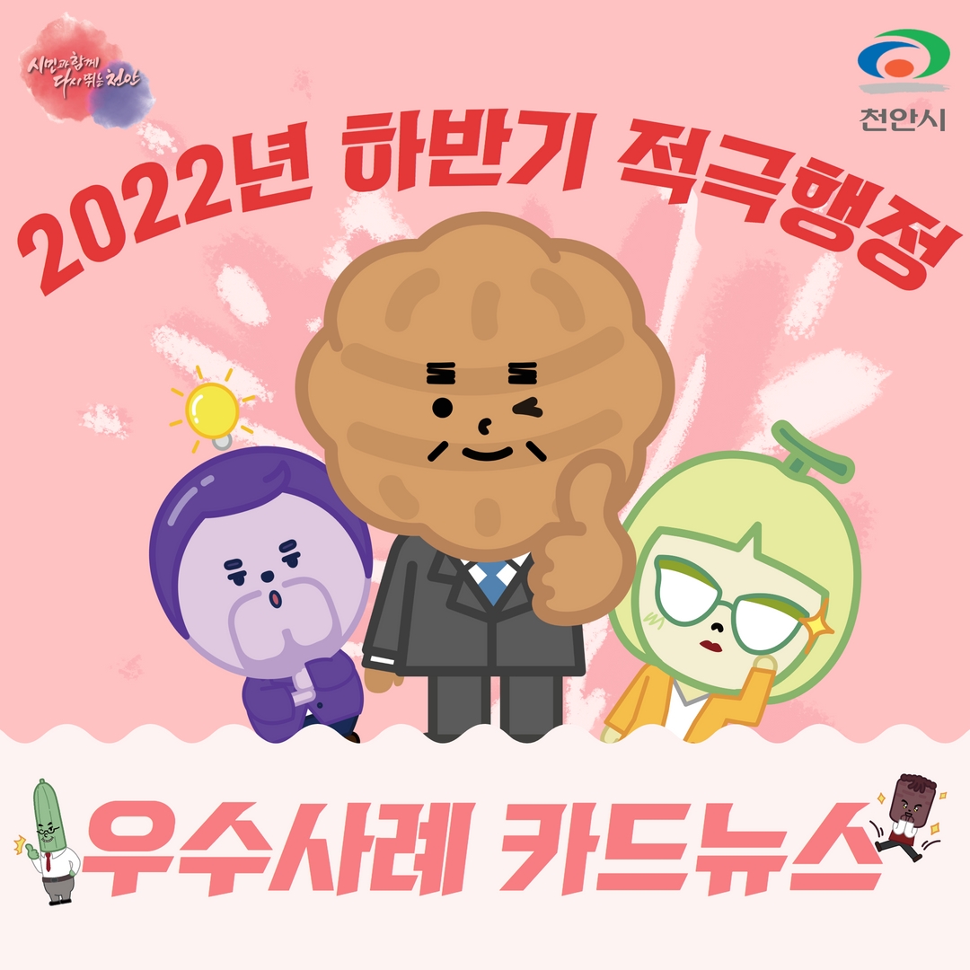 천안시 2022년 하반기 적극행정 우수사례 6건, 카드 뉴스로 살펴볼까요?