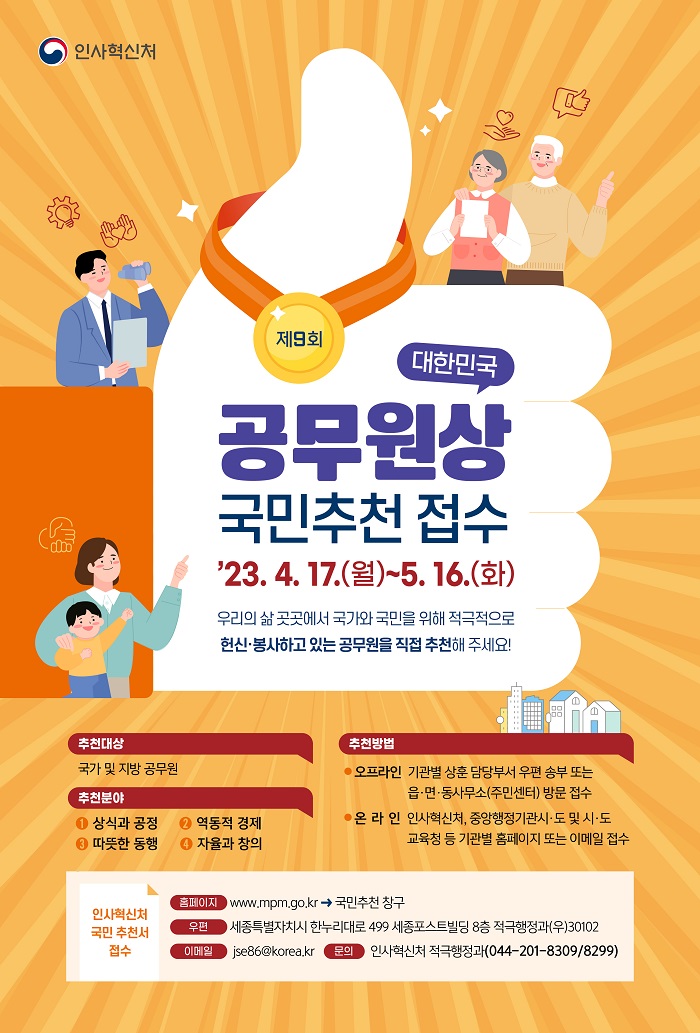 2023년 제9회 대한민국 공무원상 국민접수 안내