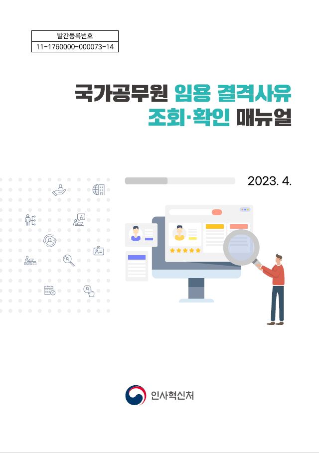 국가공무원 임용 결격사유 조회·확인 매뉴얼