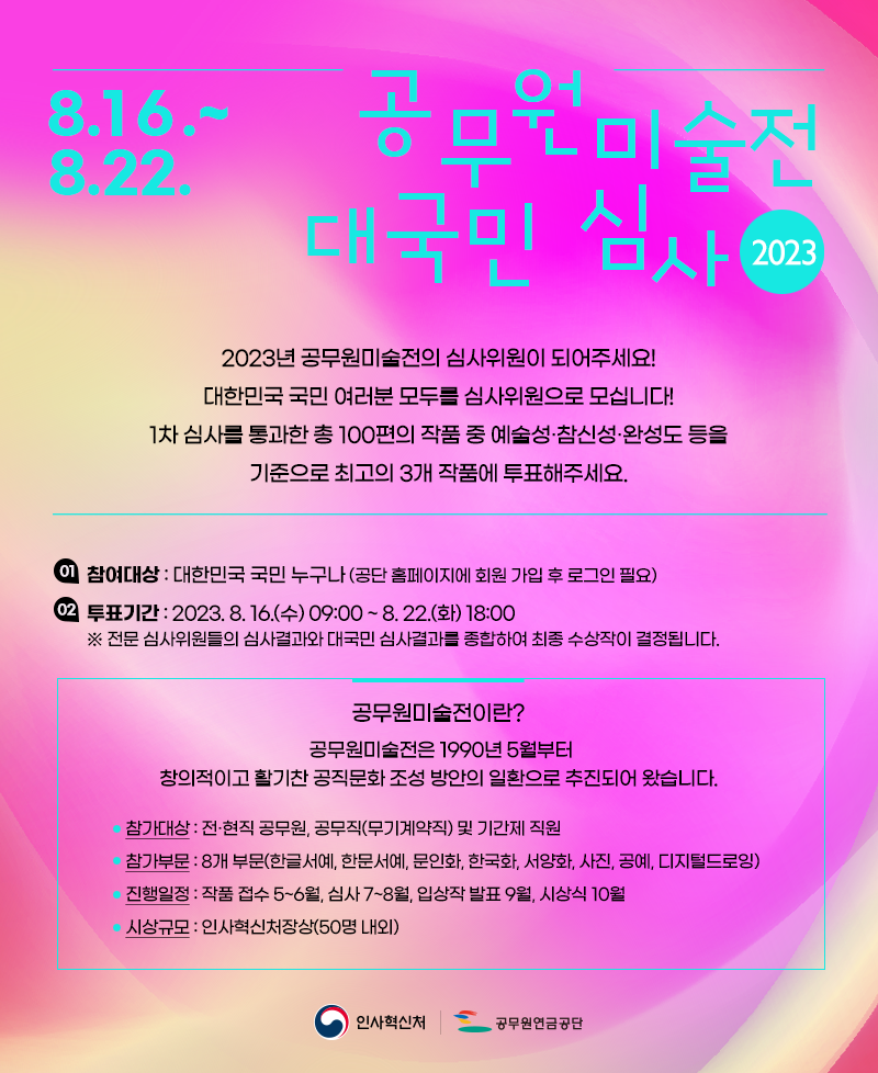 2023년 공무원 미술전 대국민 심사 안내