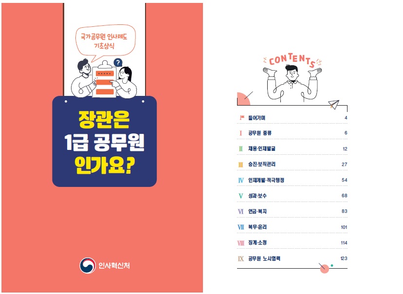 국가공무원 인사제도 기초상식. 장관은 1급 공무원 인가요?