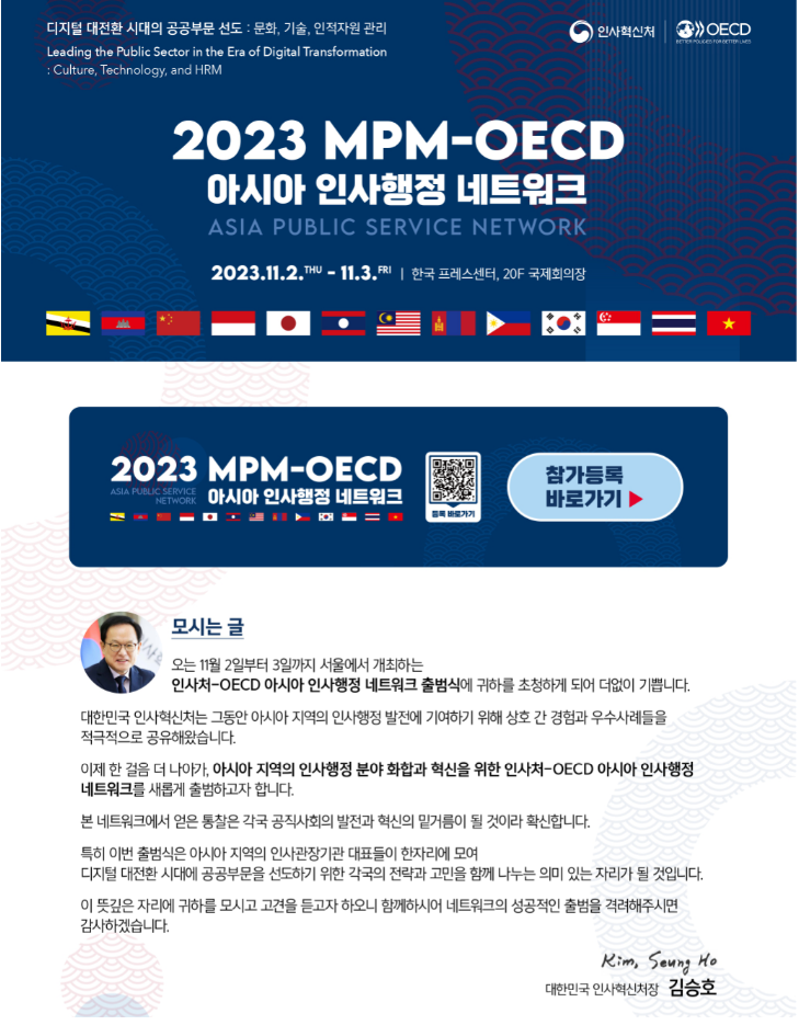 2023 인사처-OECD 아시아 인사행정 네트워크 출범식 개최 안내