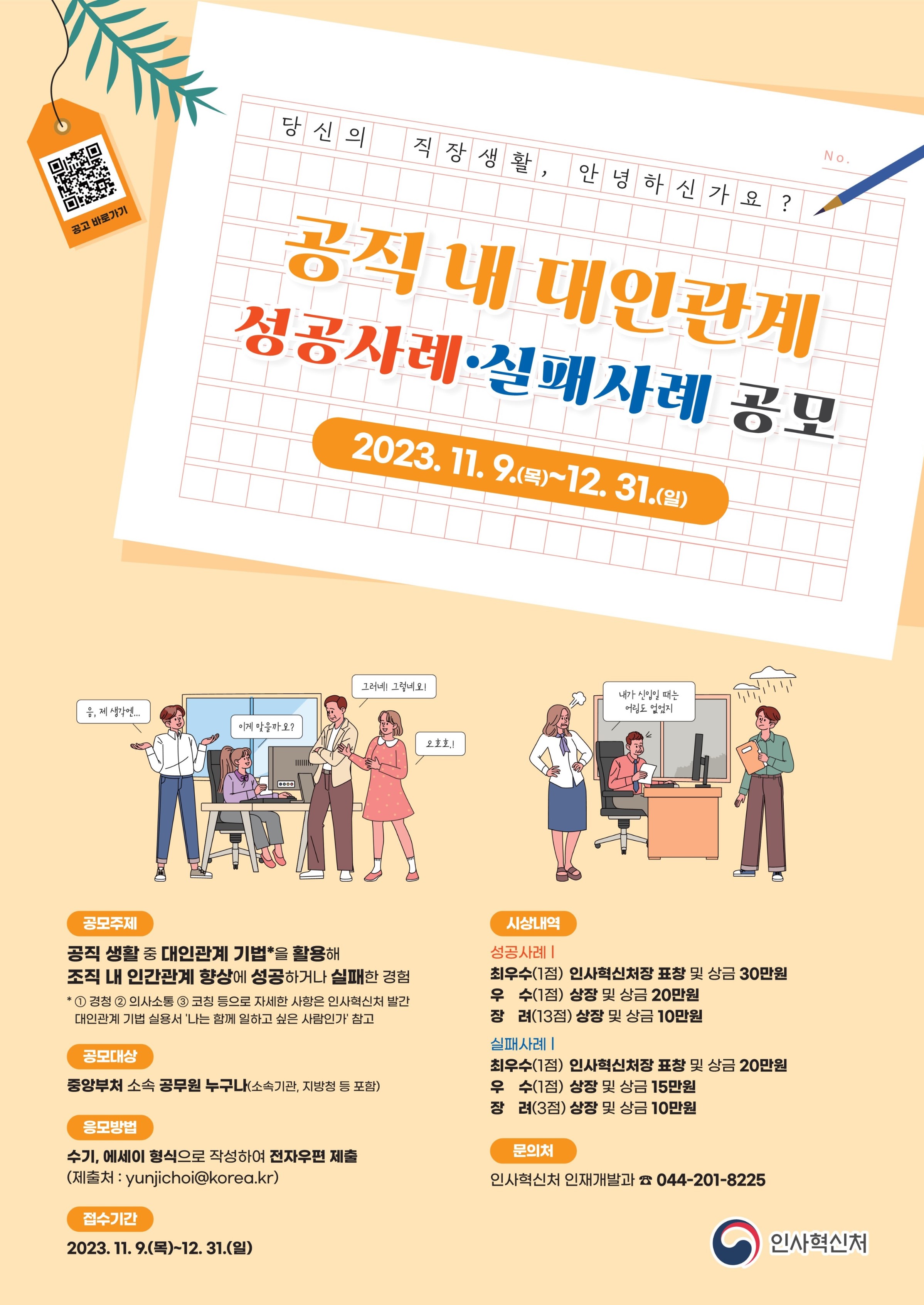 공직 내 대인관계 성공사례·실패사례 공모 안내