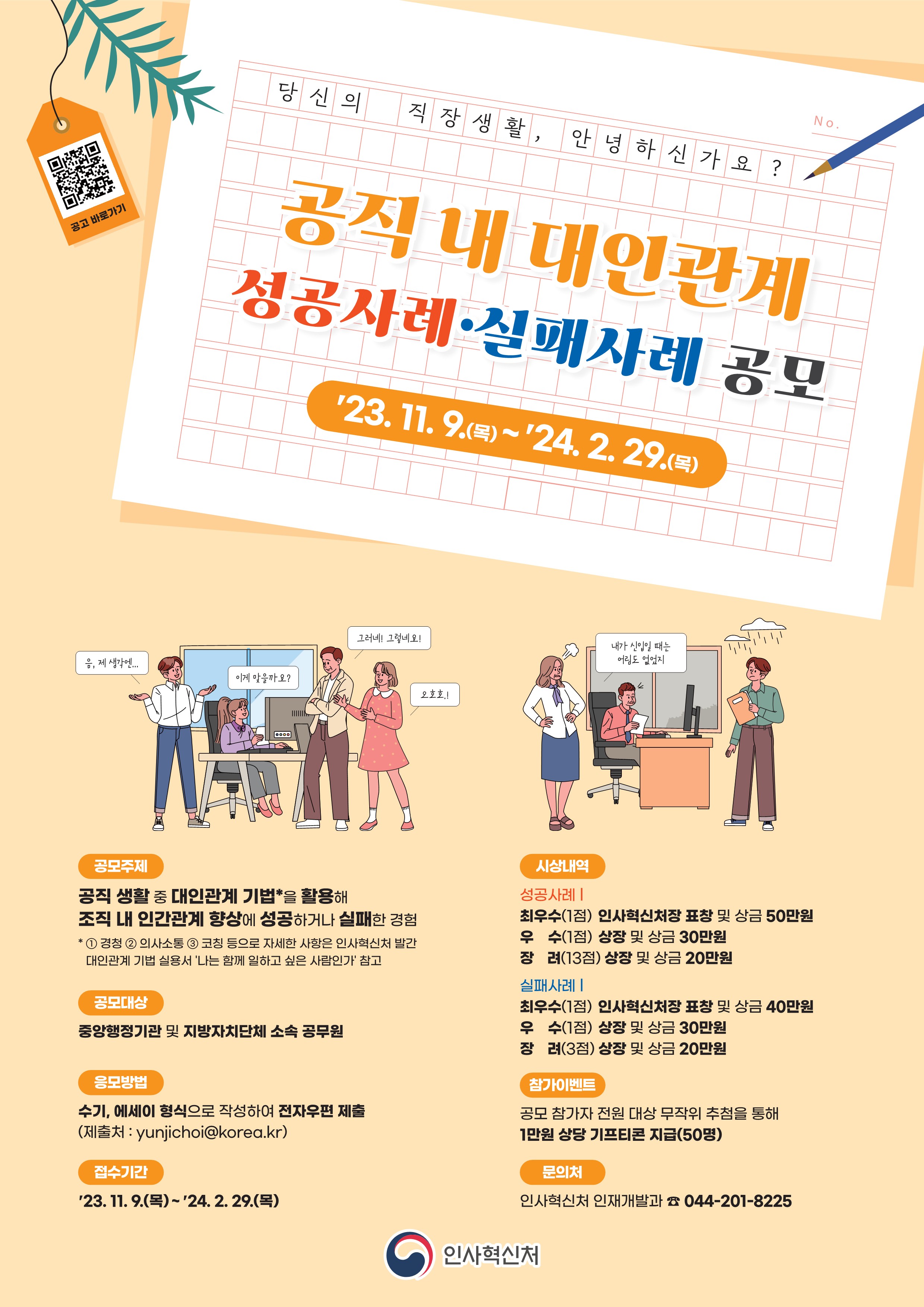 공직 내 대인관계 성공사례·실패사례 공모 안내