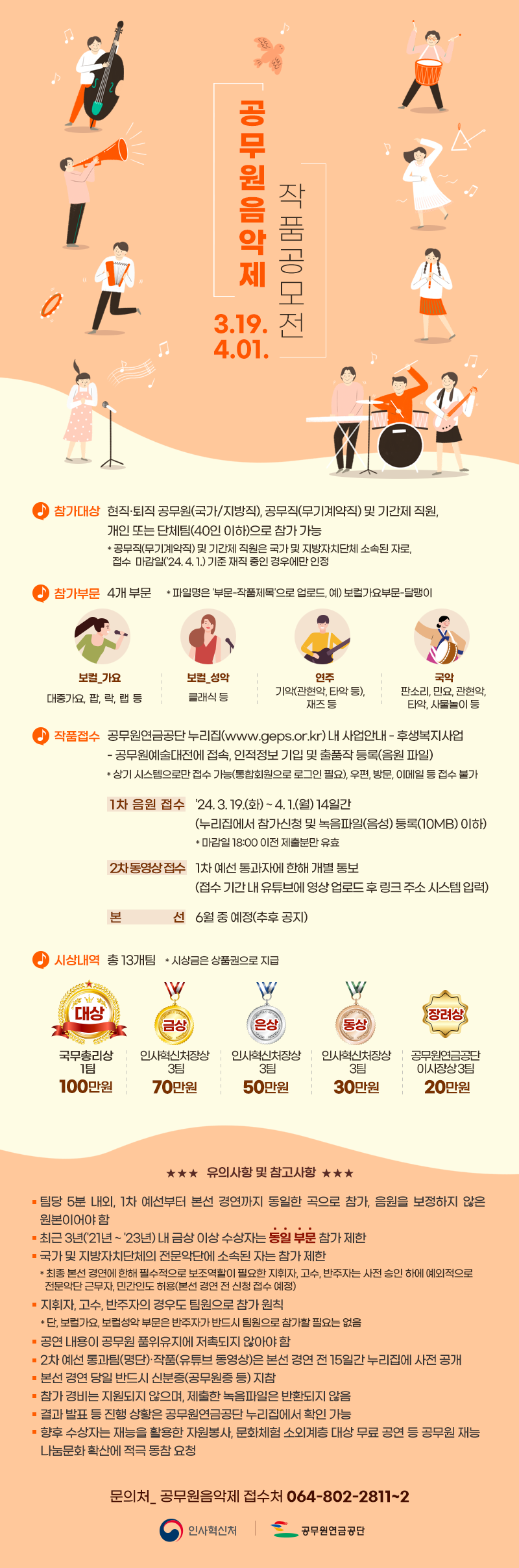 2024년 공무원음악제 작품 공모 안내