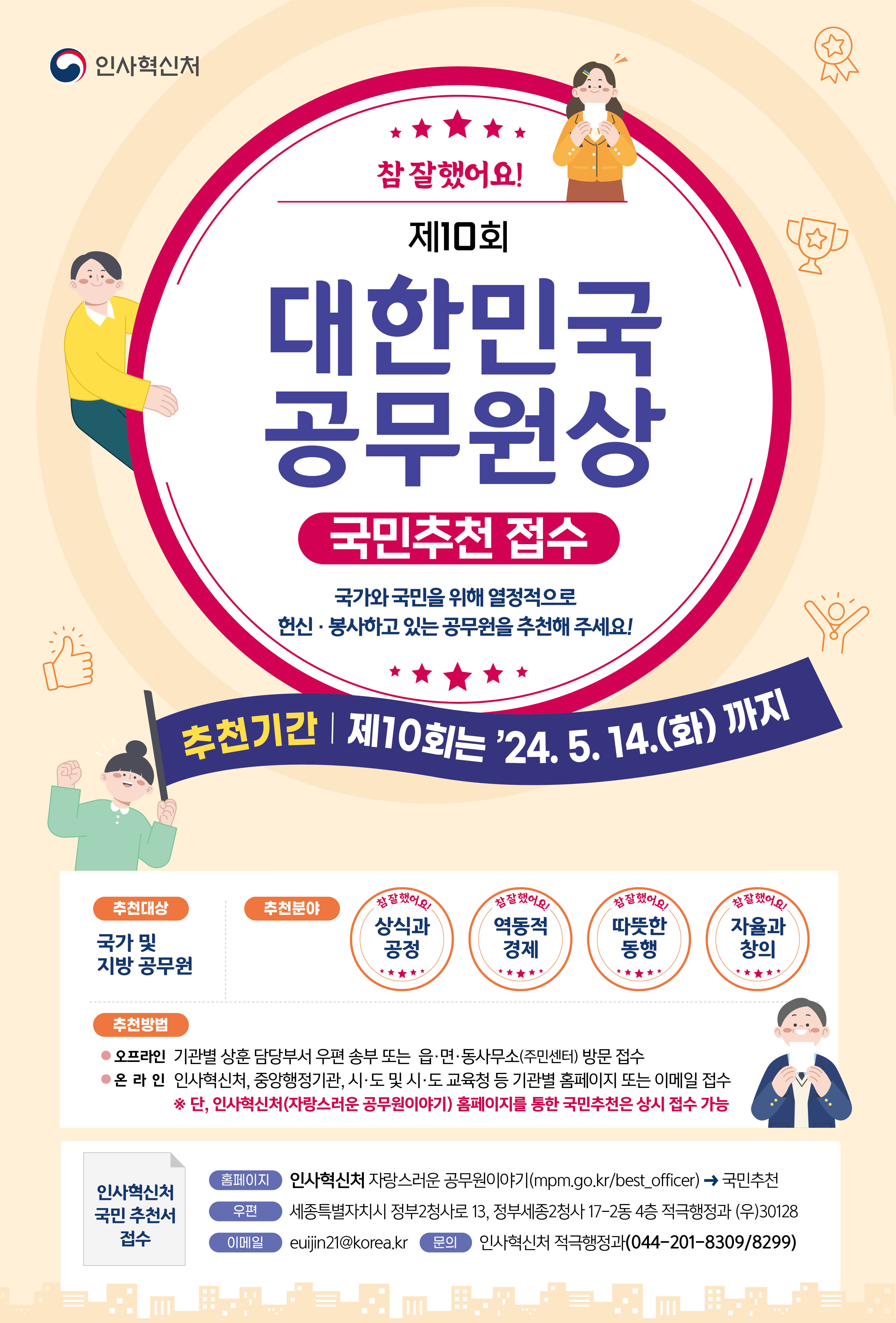 2024년 제10회 대한민국 공무원상 국민추천 안내