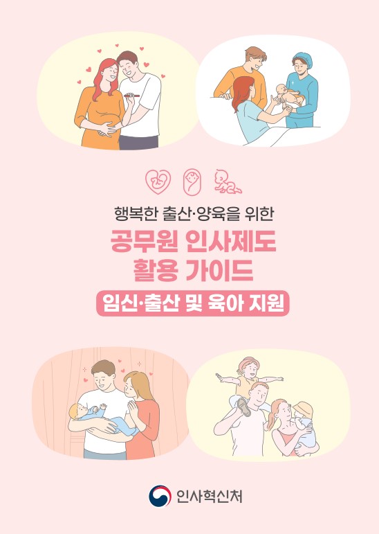 행복한 출산·양육을 위한 공무원 인사제도 활용 가이드. 임신·출산 및 육아 지원 - 인사혁신처