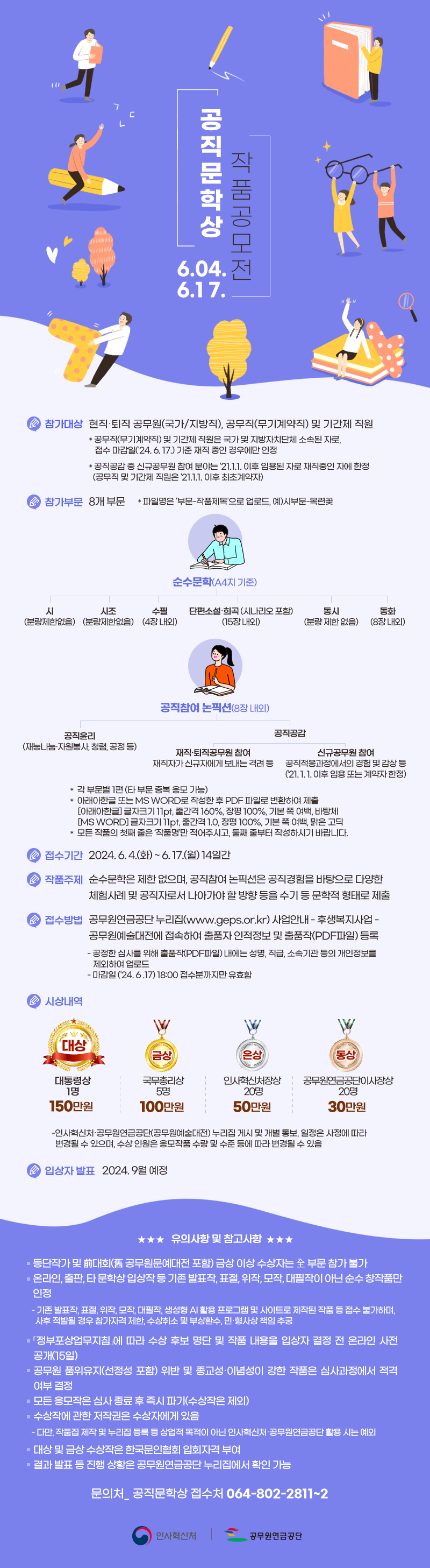 2024년 공직문학상 작품 공모 안내
