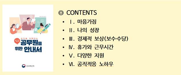 공직을 여행하는 신규 공무원을 위한 안내서