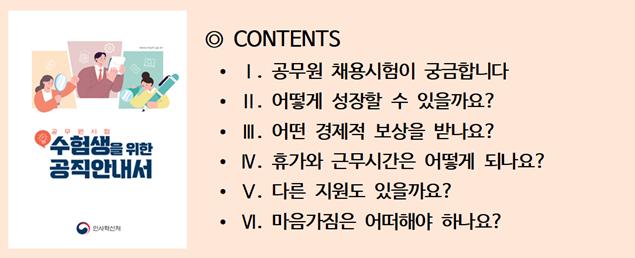공무원시험 수험생을 위한 공직안내서