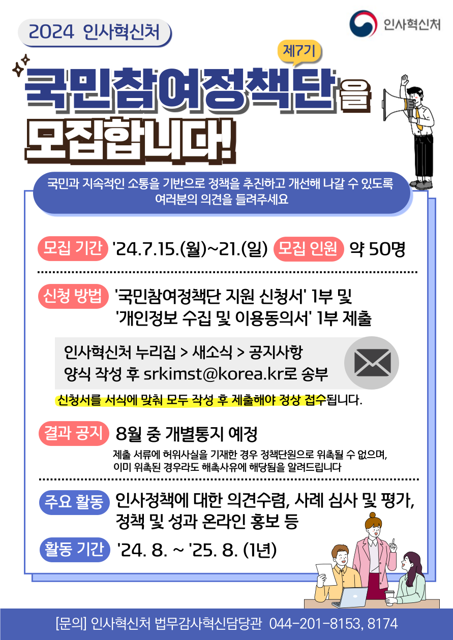 2024 인사혁신처 제 7기 국민참여정책단을 모집합니다!