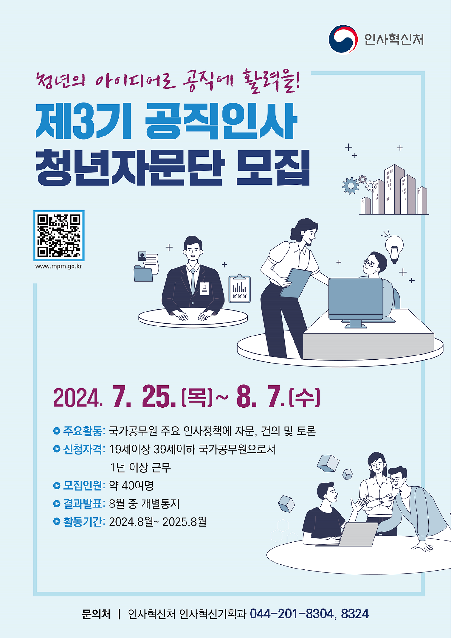 제3기 공직인사 청년자문단 모집