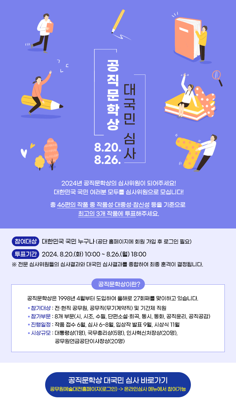 2024년 공직문학상 대국민 심사 안내 