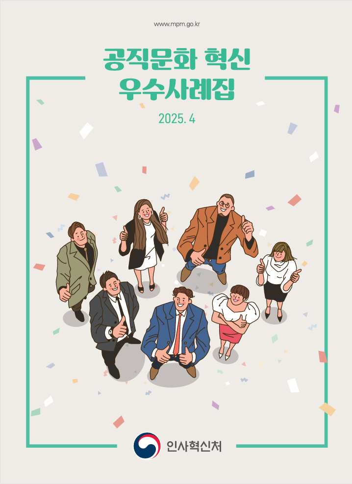 공직문화 혁신 우수사례집 표지
