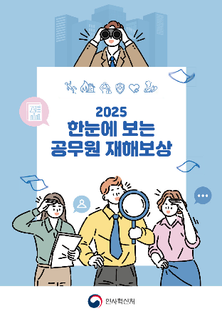 한눈에 보는 공무원 재해보상 표지