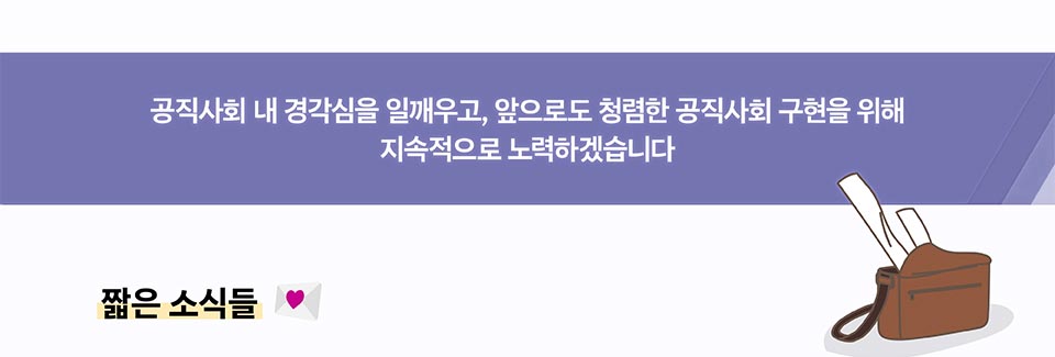 공직사회 내 경각심을 일깨우고, 앞으로도 청렴한 공직사회 구현을 위해 지속적으로 노력하겠습니다