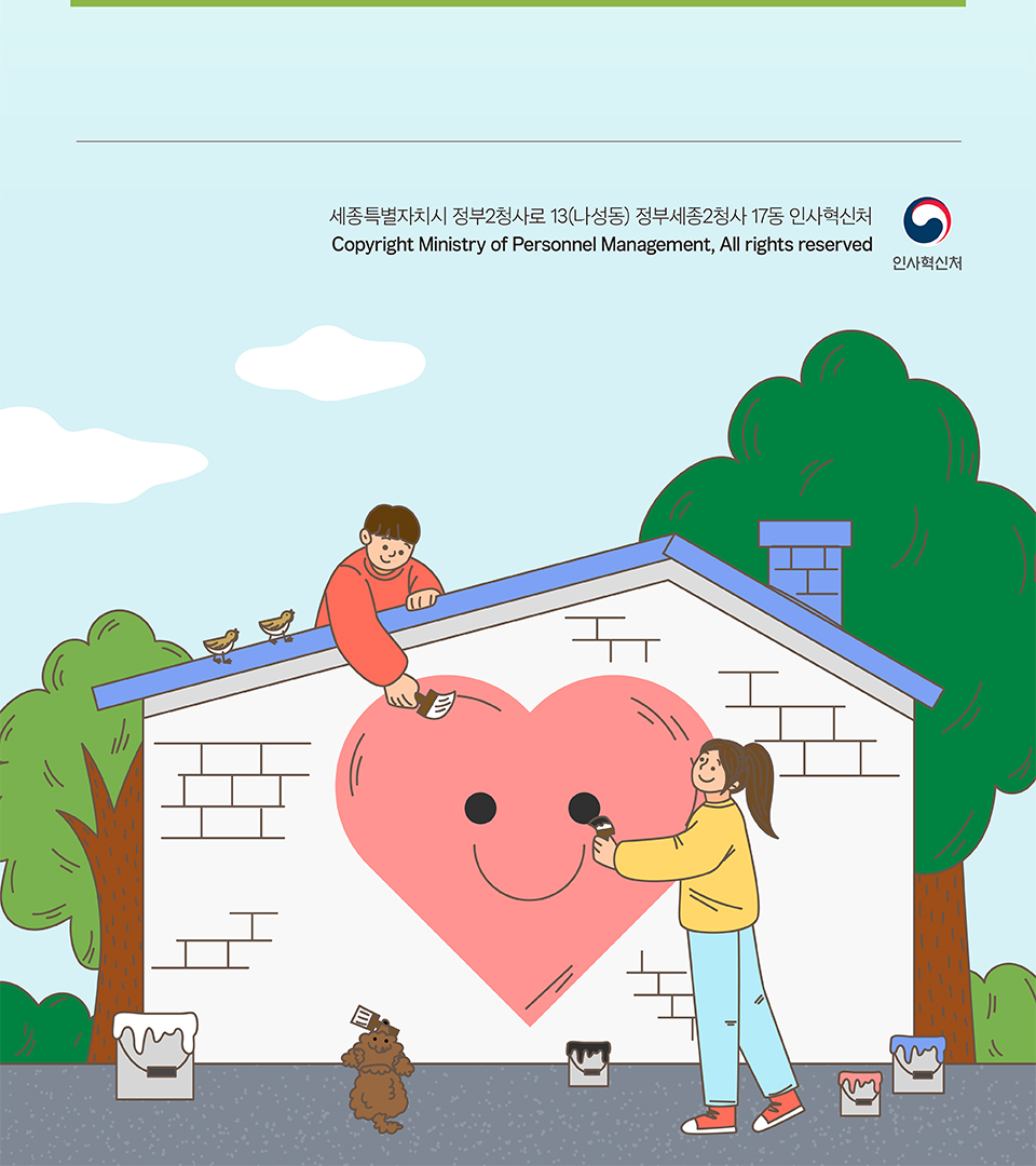 정부세종2청사 17동 인사혁신처 (상세내용은 하단참조)