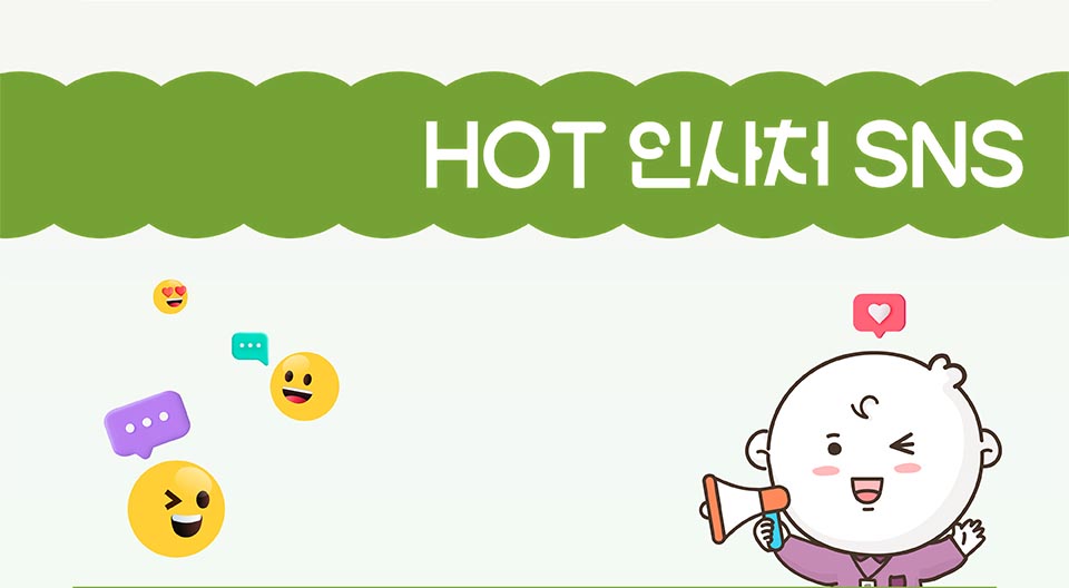 HOT 인사처 SNS